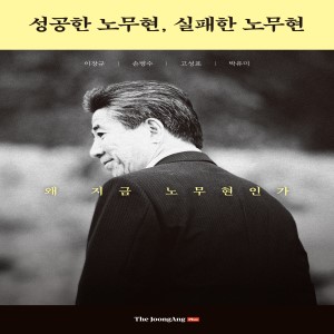 성공한 노무현, 실패한 노무현 - 왜 지금 노무현인가